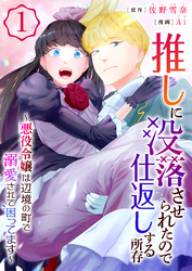 推しに没落させられたので仕返しする所存～悪役令嬢は辺境の町で溺愛されて困ってます～【電子単行本版/限定特典付き】