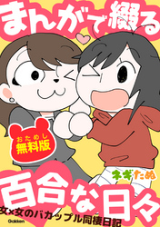 まんがで綴る百合な日々  おためし無料版 女×女のバカップル同棲日記