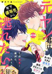 元ヤン君は年下優等生から逃れたい！ 番外編