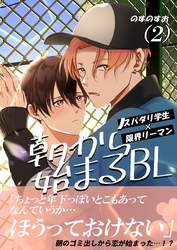 朝から始まるBL（２）