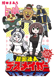 秘密法人デスメイカー(話売り)　#20