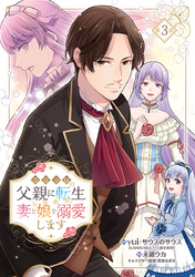 悪役令嬢の父親に転生したので、妻と娘を溺愛します(話売り)　#3