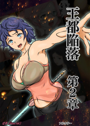 王都陥落 [第2章]