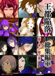 王都陥落 総集編