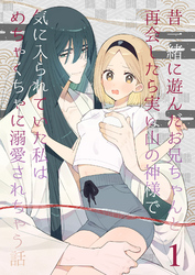 昔一緒に遊んだお兄ちゃんと再会したら実は山の神様で気に入られていた私はめちゃくちゃに溺愛されちゃう話