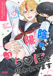 陰キャの俺が陽キャにち〇ぽを狙われてます