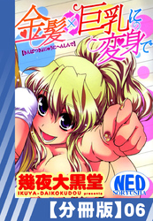【分冊版】金髪×巨乳に変身で（６）