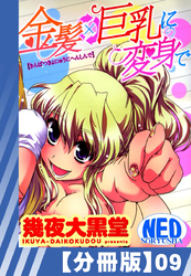 【分冊版】金髪×巨乳に変身で（９）
