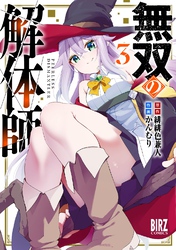 無双の解体師 (3) 【電子限定おまけ付き】