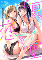 真夏の恋と嘘【フルカラー】(3)