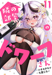 隣の部屋のドワーフさん(11)