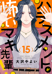ハラスメントが怖いマキ先輩！(15)