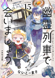 幽霊列車で会いましょう(15)
