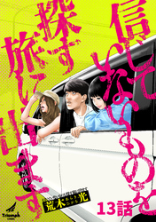 信じていないものを探す旅に出ます 13話