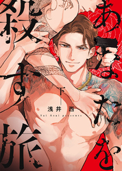 あなたを殺す旅(下)