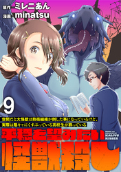 世間だと大怪獣は防衛組織が倒した事になっているけど、実際は陰キャにくすぶっている高校生が葬っている ～平穏を望みたい怪獣殺し～ WEBコミックガンマぷらす連載版　第九話