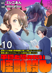 世間だと大怪獣は防衛組織が倒した事になっているけど、実際は陰キャにくすぶっている高校生が葬っている ～平穏を望みたい怪獣殺し～ WEBコミックガンマぷらす連載版　第十話