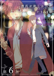 彼氏が欲しかった 【雑誌掲載版】第6話