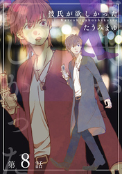 彼氏が欲しかった 【雑誌掲載版】第8話