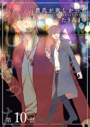 彼氏が欲しかった 【雑誌掲載版】第10話