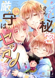 シッターさん、秘密厳守はゼッタイです！ 4