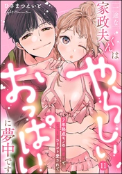 一途な家政夫くんはやらしいおっぱいに夢中です 7年熟成モノの執着Hでじっくりコトコト愛されて（分冊版）【デジタル修正版】　【第11話】