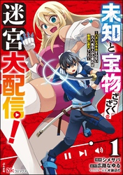 未知と宝物ざっくざくの迷宮大配信！ ～ハズレスキルすらない凡人、見る人から見れば普通に非凡でした～ コミック版