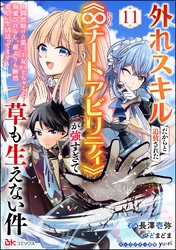 外れスキルだからと追放された《∞チートアビリティ》が強すぎて草も生えない件 ～偶然助けた第三王女にどちゃくそ溺愛されるし、前よりも断然楽しい生活送ってます～ コミック版（分冊版）　【第11話】