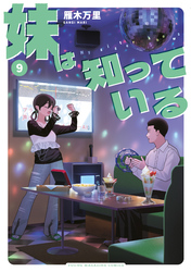 妹は知っている（９）　【電子限定特典つき】