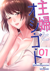 主婦とオ・シ・ゴ・ト