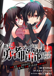 勝手に勇者パーティの暗部を担っていたけど不要だと追放されたので、本当に不要だったのか見極めます１１（分冊版）