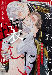 可愛いあなたを壊したい　幼馴染キュートアグレッション【R18版】10