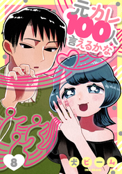 元カレ100人言えるかな［ばら売り］第8話［DRUNK！］
