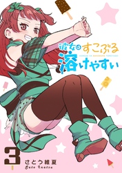 彼女はすこぶる溶けやすい（３）