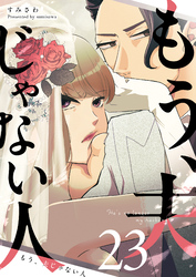 もう、夫じゃない人【単話版】（２３）