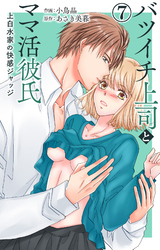 バツイチ上司とママ活彼氏 上白水家の快感ジャッジ 7