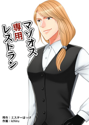 マゾオス専用レストラン