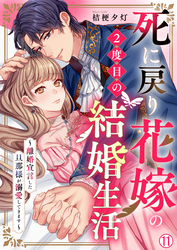 死に戻り花嫁の２度目の結婚生活～離婚宣言した旦那様が溺愛してきます～(11)