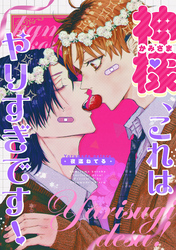 神様、これはやりすぎです！　【連載版】