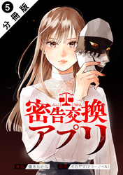 密告交換アプリ 分冊版 5