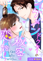 イケメンドクターの秘密は恋の始まり 分冊版 16