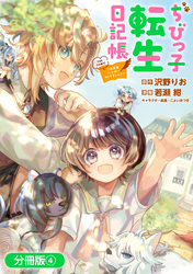 ちびっ子転生日記帳～お友達いっぱいつくりましゅ！～ THE COMIC【分冊版】 4巻