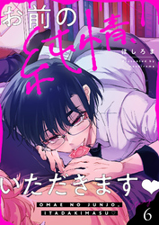 お前の純情、いただきます(6)
