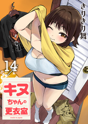 キヌちゃんの更衣室(14)