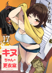 キヌちゃんの更衣室(17)