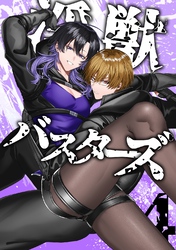 淫獣バスターズ【白抜き版】 4巻