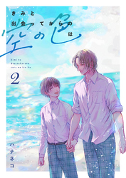 きみと出会ってからの空の色は 2話