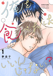 俺を食べればいいんじゃない?