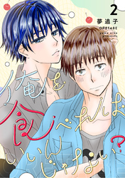 俺を食べればいいんじゃない？ ２