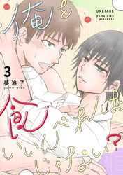俺を食べればいいんじゃない？ 3